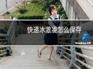 快递冰激凌怎么保存