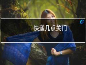 快递几点关门