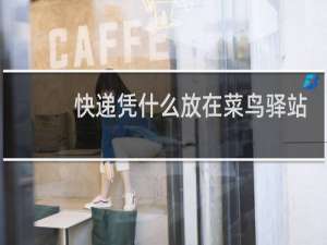 快递凭什么放在菜鸟驿站