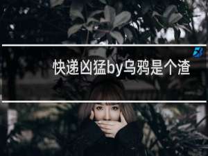 快递凶猛by乌鸦是个渣
