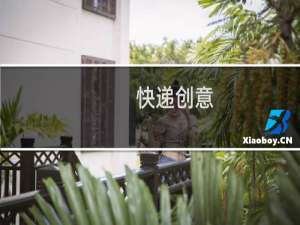 快递创意