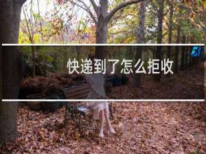 快递到了怎么拒收