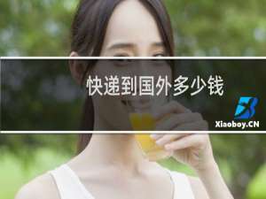 快递到国外多少钱