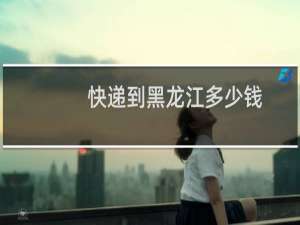 快递到黑龙江多少钱