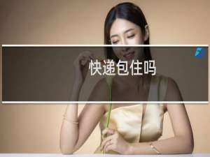 快递包住吗