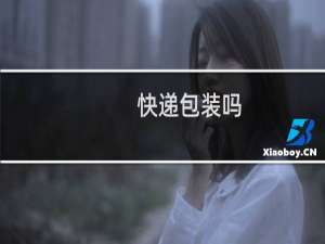 快递包装吗