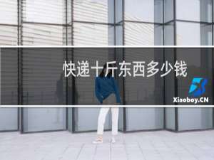 快递十斤东西多少钱