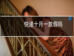 快递十月一放假吗