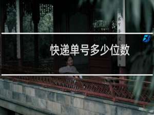 快递单号多少位数