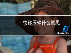 快递压件什么意思