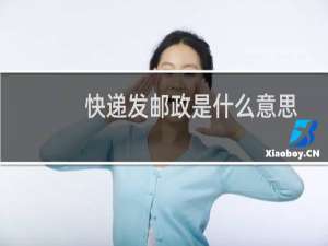快递发邮政是什么意思