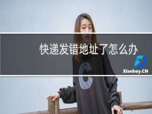 快递发错地址了怎么办