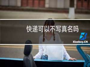 快递可以不写真名吗