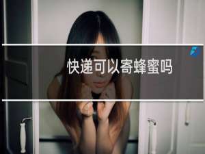 快递可以寄蜂蜜吗