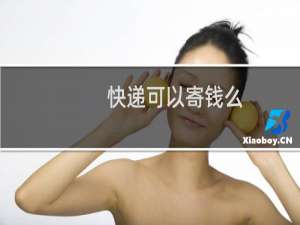 快递可以寄钱么
