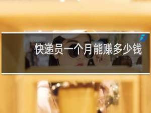 快递员一个月能赚多少钱