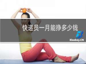 快递员一月能挣多少钱