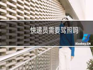 快递员需要驾照吗