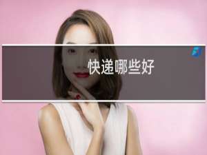 快递哪些好