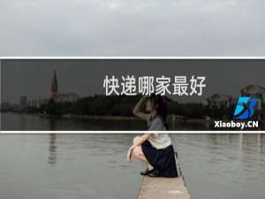 快递哪家最好