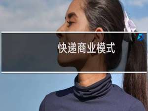 快递商业模式