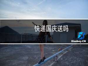 快递国庆送吗