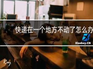 快递在一个地方不动了怎么办
