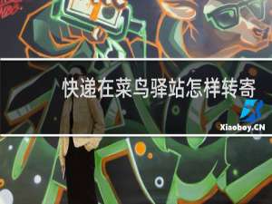 快递在菜鸟驿站怎样转寄