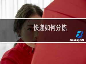 快递如何分拣