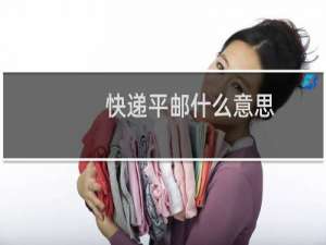 快递平邮什么意思