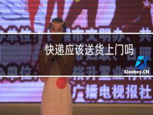 快递应该送货上门吗