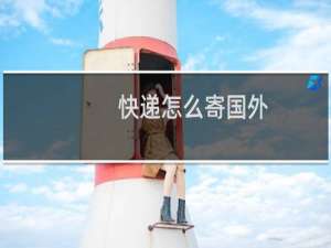 快递怎么寄国外