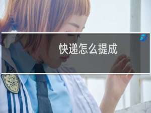 快递怎么提成