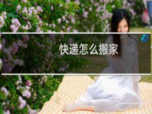 快递怎么搬家