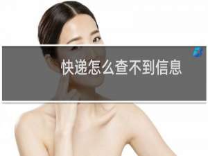 快递怎么查不到信息