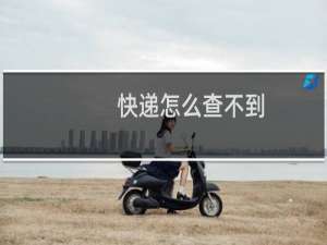 快递怎么查不到