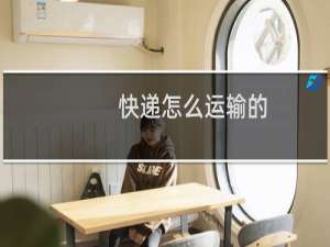 快递怎么运输的