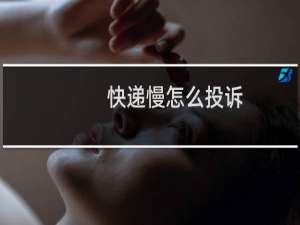 快递慢怎么投诉