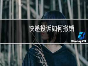 快递投诉如何撤销