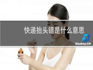 快递抬头错是什么意思