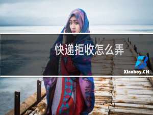 快递拒收怎么弄