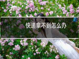 快递拿不到怎么办