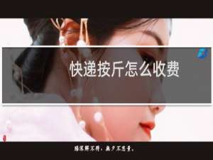 快递按斤怎么收费