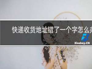 快递收货地址错了一个字怎么办