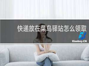 快递放在菜鸟驿站怎么领取