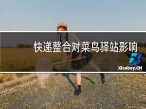 快递整合对菜鸟驿站影响