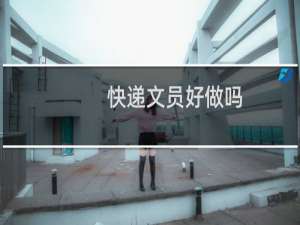 快递文员好做吗