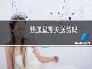 快递星期天送货吗