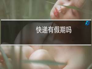 快递有假期吗