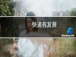 快递有发展
